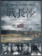 戰(zhàn)長沙劇情介紹(1-32全集)
