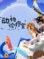 動(dòng)物診療室劇情介紹(1-全集)