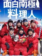 歡樂南極廚劇情介紹(1-8全集)