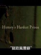 獄政風云錄劇情介紹(1-1全集)