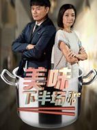 美味下半場(chǎng)劇情介紹(1-20全集)