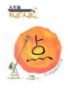 人生場之有點人生劇情介紹(1-10全集)