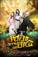 我們要冒險(xiǎn)劇情介紹(1-7全集)