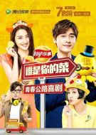 誰是你的菜2015劇情介紹(1-4全集)