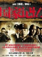 國(guó)家記憶劇情介紹(1-38全集)