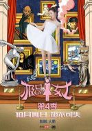 極品女士第四季劇情介紹(1-8全集)