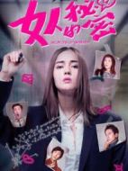 女人的秘密2劇情介紹(1-52全集)
