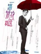 一路繁花相送衛(wèi)視版劇情介紹(1-30全集)