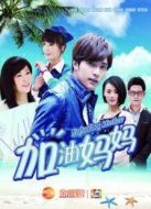 加油媽媽?zhuān)ㄎ磩h減版）劇情介紹(1-65全集)