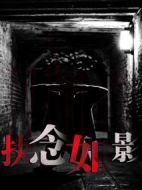 執(zhí)念如影劇情介紹(1-24全集)