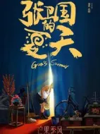 張衛(wèi)國的夏天劇情介紹(1-12全集)
