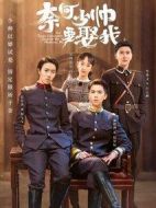 奈何少帥要娶我劇情介紹(1-24全集)