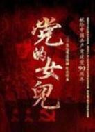黨的女兒劇情介紹(1-30全集)