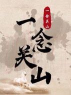 一念關山劇情介紹(1-40全集)
