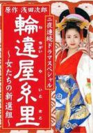 輪違屋系里~女人們的新選組劇情介紹(1-2全集)