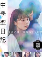 中學(xué)圣日記劇情介紹(1-11全集)