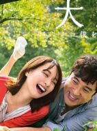 大戀愛～和忘記了我的你劇情介紹(1-10全集)