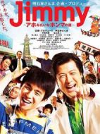 Jimmy~二貨般的真實故事~劇情介紹(1-9全集)