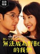 懦弱野獸劇情介紹(1-10全集)