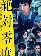 絕對零度~未然犯罪潛入搜查~劇情介紹(1-10全集)