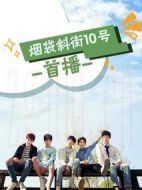 煙袋斜街10號(hào)劇情介紹(1-12全集)