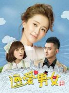 逗愛男女第一季劇情介紹(1-30全集)