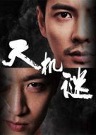 天機(jī)謎劇情介紹(1-12全集)
