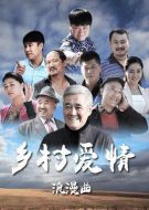 鄉(xiāng)村愛情浪漫曲劇情介紹(1-65全集)