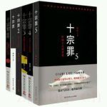 十宗罪劇情介紹(1-21全集)