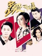 多少愛，可以重來劇情介紹(1-56全集)