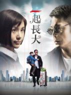 一起長(zhǎng)大劇情介紹(1-32全集)