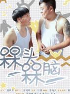 槑頭槑腦1劇情介紹(1-12全集)