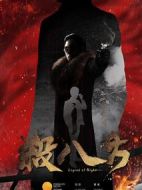 殺八方劇情介紹(1-44全集)