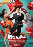廢柴兄弟第四季劇情介紹(1-20全集)