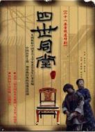 四世同堂 1985版劇情介紹(1-28全集)