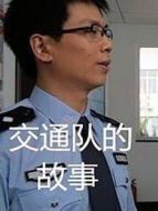 交通隊(duì)的故事劇情介紹(1-28全集)