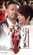伙伴夫妻劇情介紹(1-31全集)