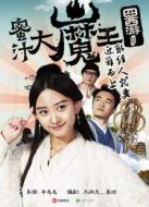 囧西游2：蜜汁大魔王劇情介紹(1-12全集)