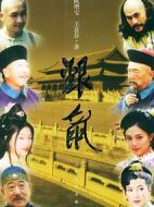銀鼠劇情介紹(1-26全集)