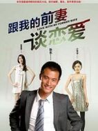 跟我的前妻談戀愛劇情介紹(1-22全集)