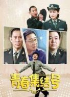 青春集結(jié)號(hào)未刪減版劇情介紹(1-40全集)
