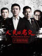 人民的名義[干貨精簡版][內(nèi)地剪輯版]劇情介紹(1-43全集)