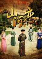 山河戀美人無(wú)淚（未刪減版）劇情介紹(1-36全集)