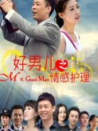 好男兒之情感護(hù)理劇情介紹(1-32全集)