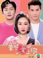 童時(shí)愛上你劇情介紹(1-20全集)
