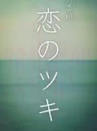 戀之月海報(bào)