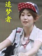 追夢(mèng)者劇情介紹(1-1全集)