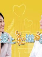 愛(ài)上ㄤ滋味劇情介紹(1-22全集)