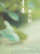 青春要大膽海報(bào)