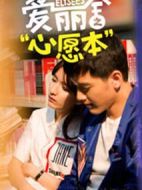 愛麗舍之心愿本劇情介紹(1-12全集)